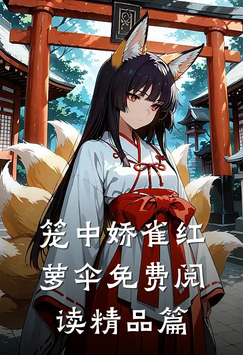 笼中娇雀红萝伞免费阅读精品篇
