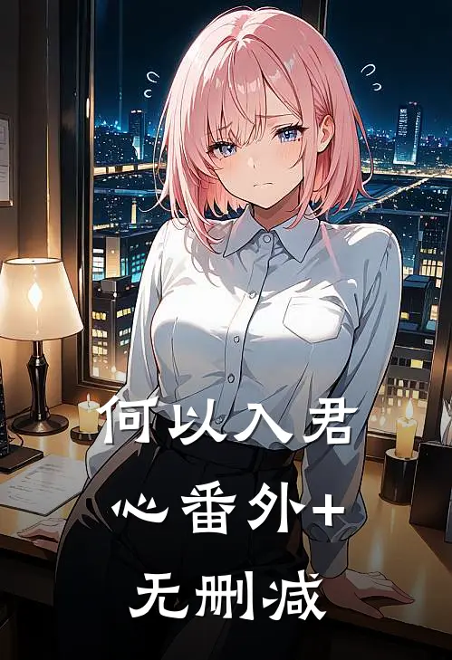 何以入君心番外+无删减