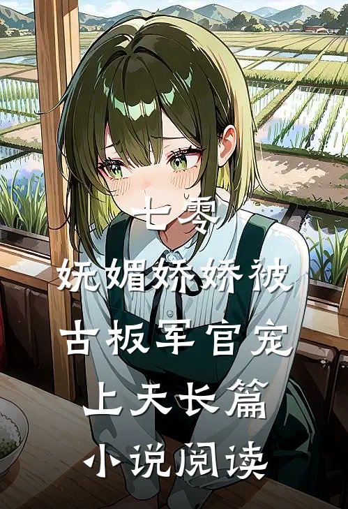 七零：妩媚娇娇被古板军官宠上天长篇小说阅读