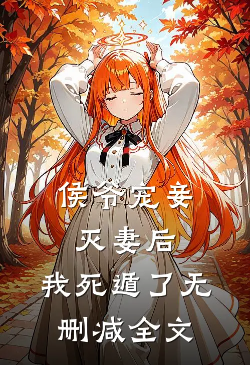 侯爷宠妾灭妻后，我死遁了无删减全文