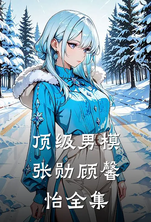 顶级男模张勋顾馨怡全集