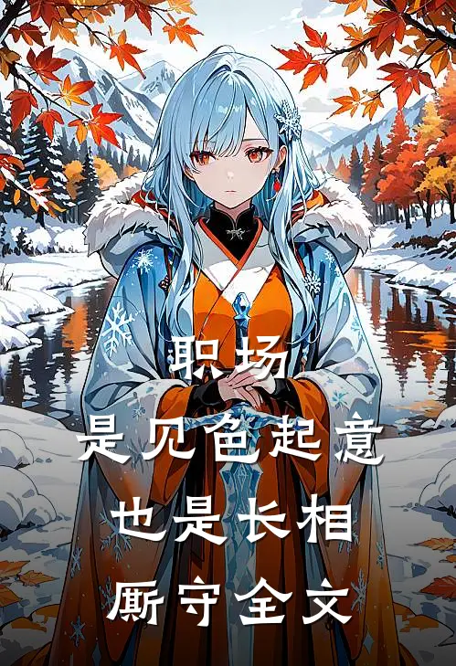 职场：是见色起意也是长相厮守全文