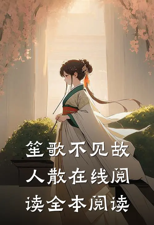 笙歌不见故人散在线阅读全本阅读