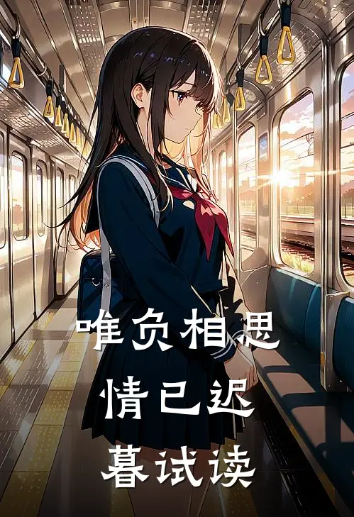 唯负相思，情已迟暮试读