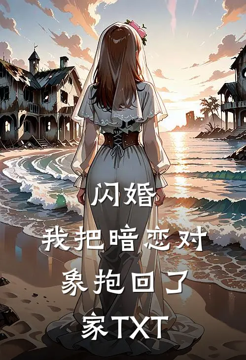 闪婚，我把暗恋对象抱回了家TXT
