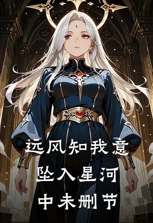 远风知我意，坠入星河中未删节