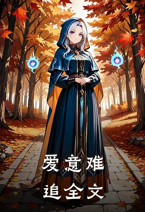 爱意难追全文