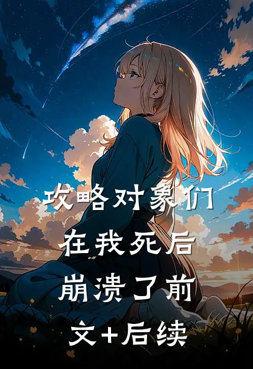 攻略对象们在我死后崩溃了前文+后续