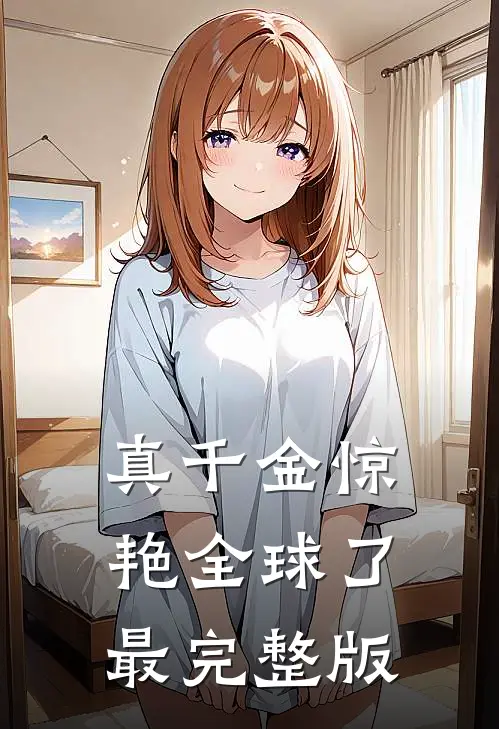 真千金惊艳全球了最完整版