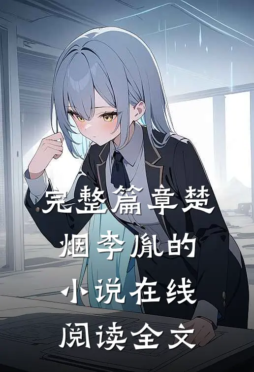 完整篇章楚烟李胤的小说在线阅读全文