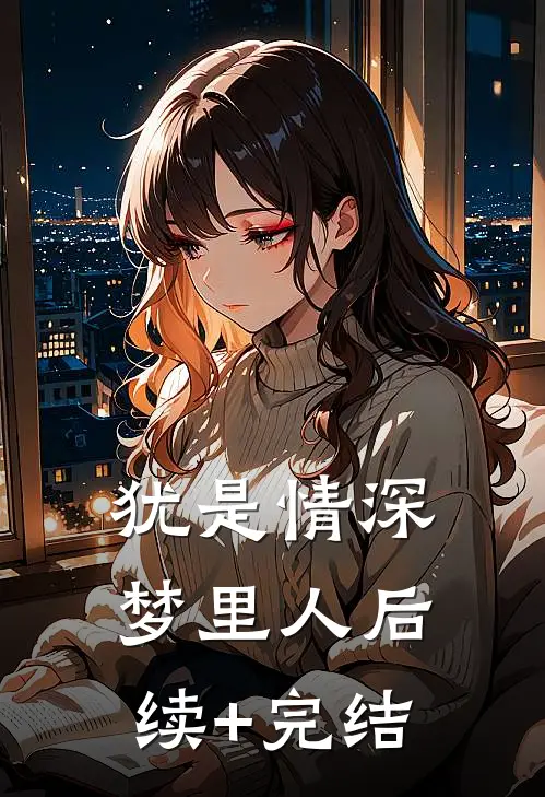 犹是情深梦里人后续+完结