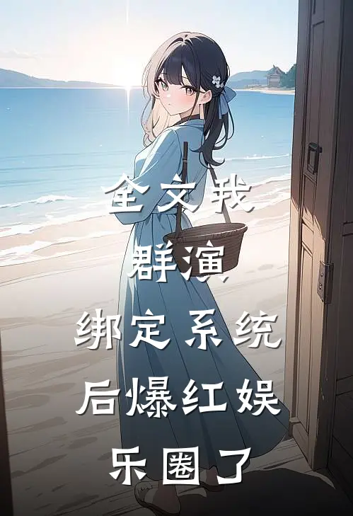 全文我,群演,绑定系统后爆红娱乐圈了
