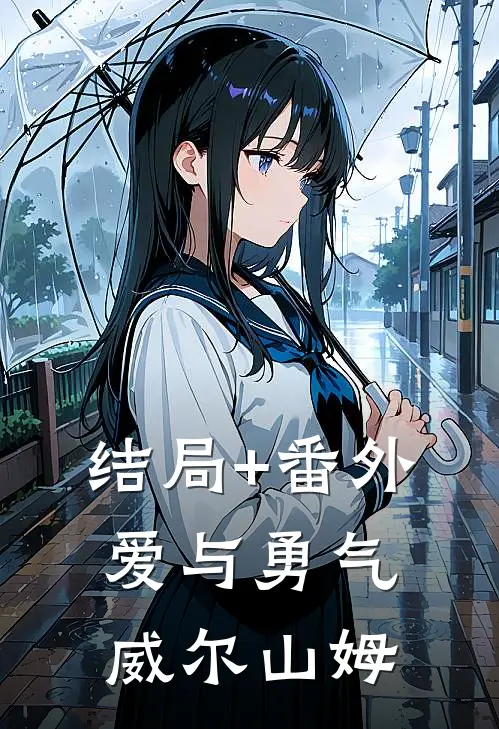 结局+番外爱与勇气威尔山姆