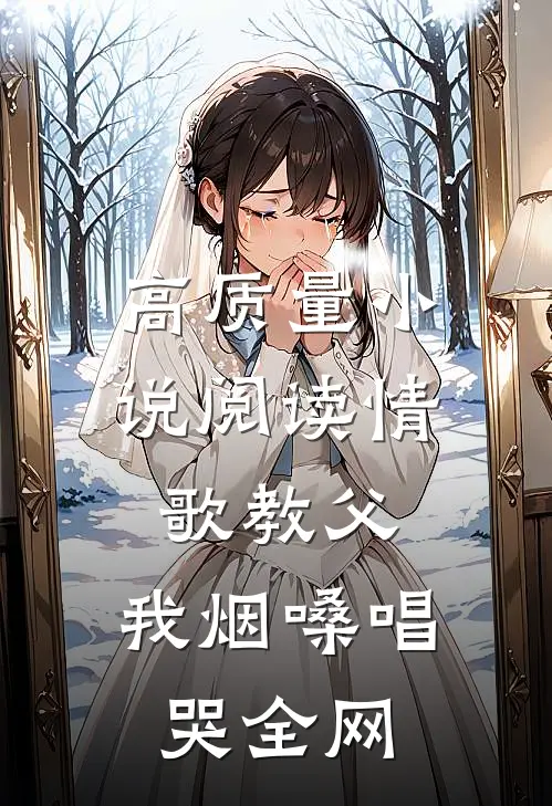高质量小说阅读情歌教父：我烟嗓唱哭全网