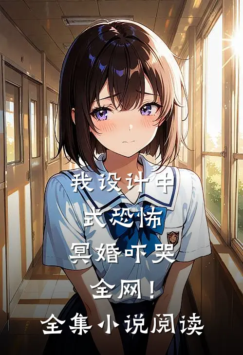 我设计中式恐怖，冥婚吓哭全网！全集小说阅读