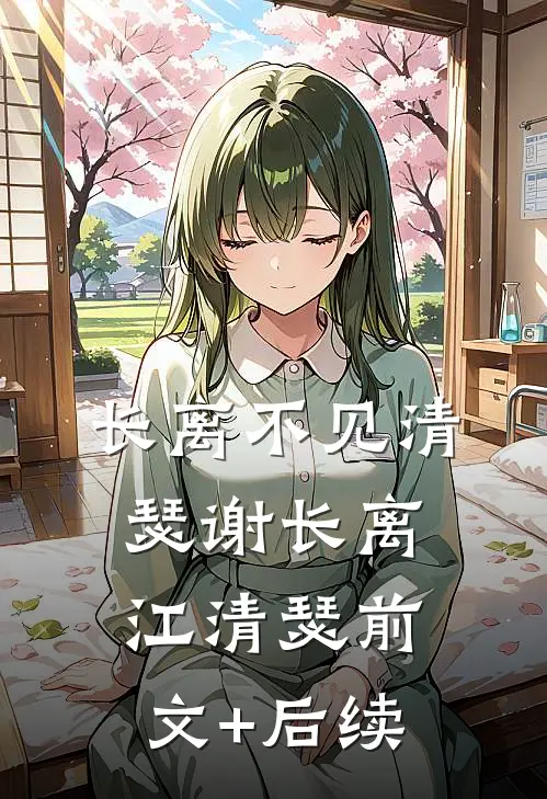 长离不见清瑟谢长离江清瑟前文+后续