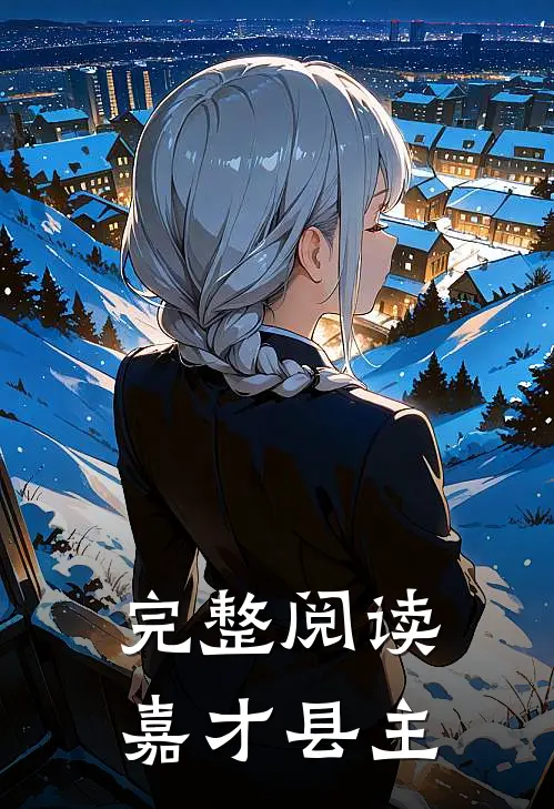 完整阅读嘉才县主