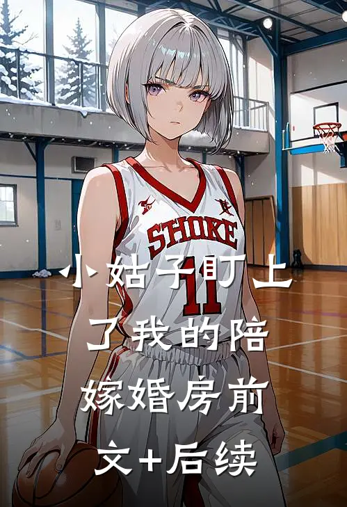 小姑子盯上了我的陪嫁婚房前文+后续