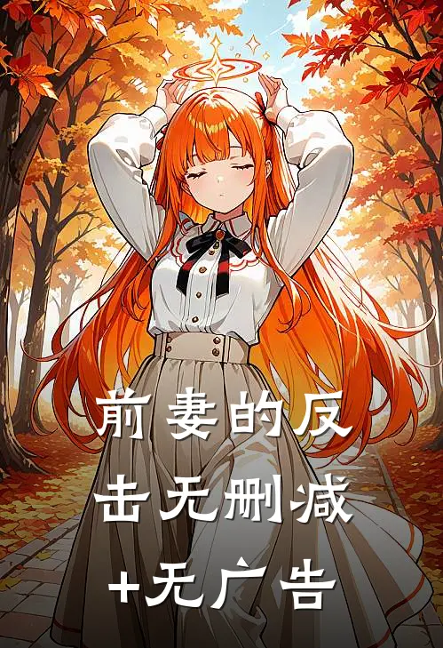 前妻的反击无删减+无广告