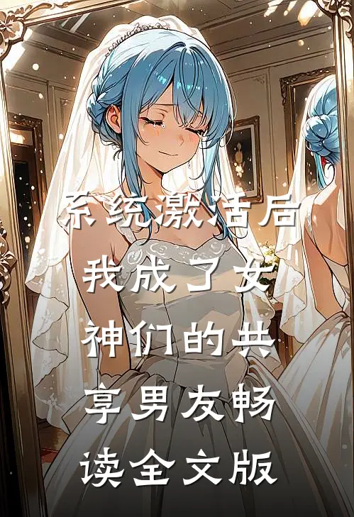 系统激活后，我成了女神们的共享男友畅读全文版