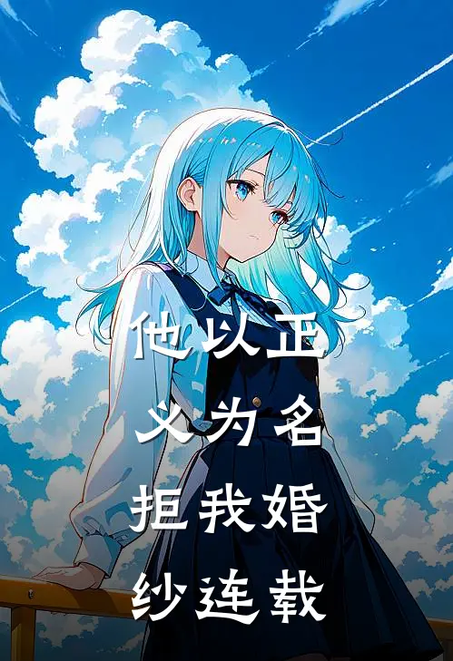 他以正义为名，拒我婚纱连载