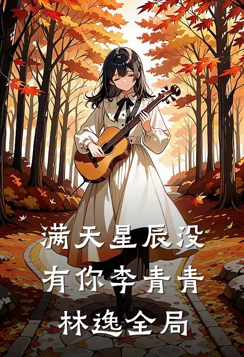 满天星辰没有你李青青林逸全局