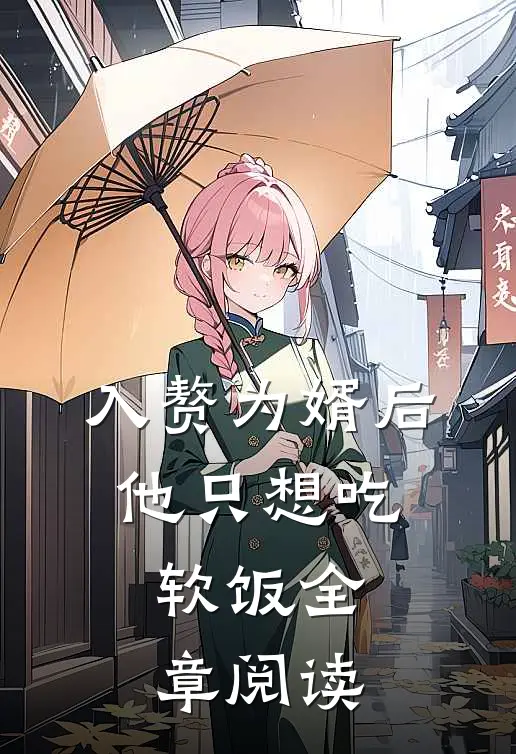 入赘为婿后，他只想吃软饭全章阅读