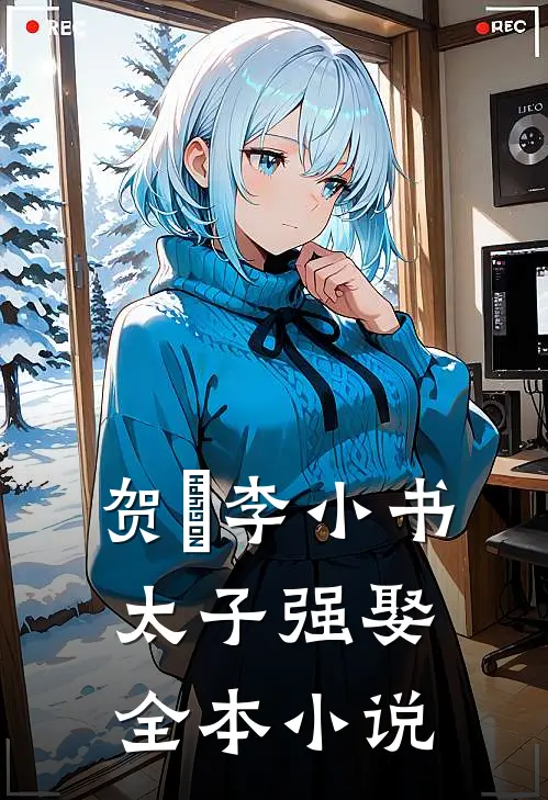 贺玥李小书太子强娶全本小说