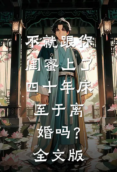 不就跟你闺蜜上了四十年床，至于离婚吗？全文版