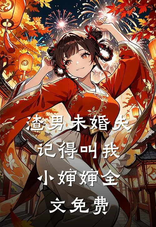 渣男未婚夫，记得叫我小婶婶全文免费