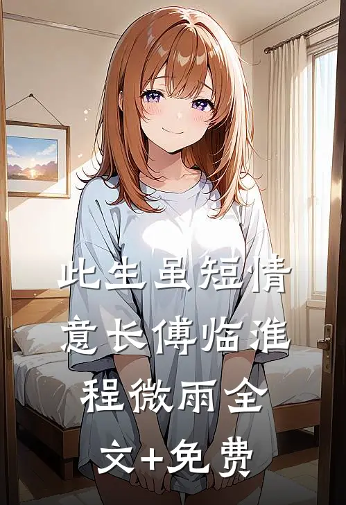 此生虽短情意长傅临淮程微雨全文+免费
