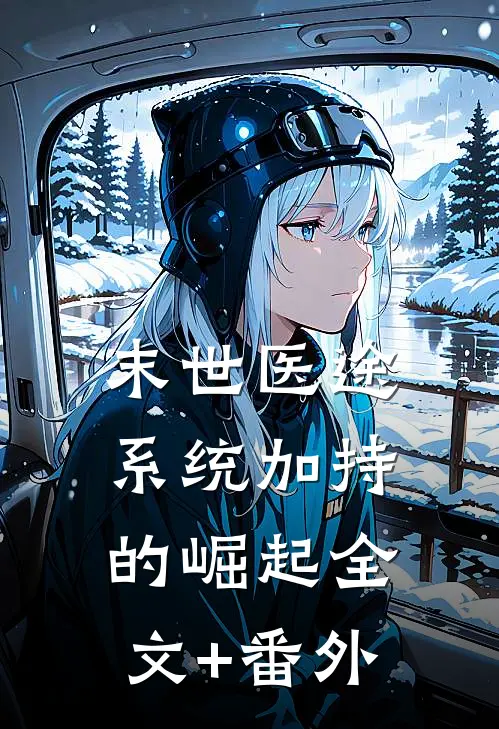 末世医途：系统加持的崛起全文+番外