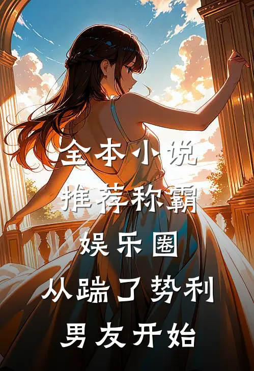 全本小说推荐称霸娱乐圈：从踹了势利男友开始