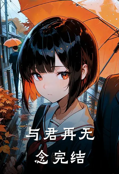 与君再无念完结