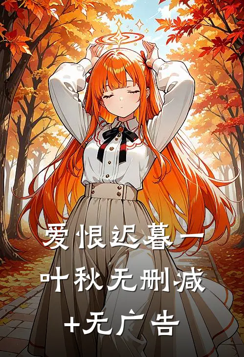 爱恨迟暮一叶秋无删减+无广告