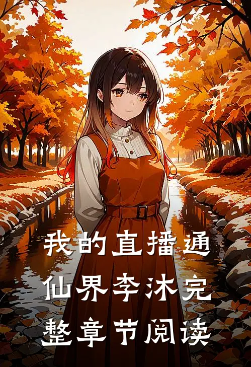 我的直播通仙界李沐完整章节阅读