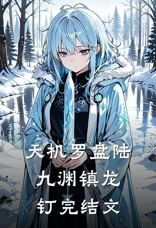 天机罗盘陆九渊镇龙钉完结文