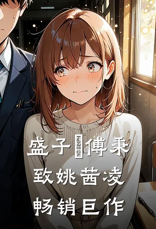 盛子婳傅秉致姚茜凌畅销巨作