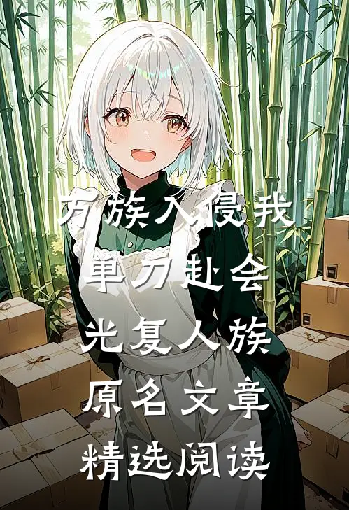 万族入侵我单刀赴会光复人族 原名文章精选阅读