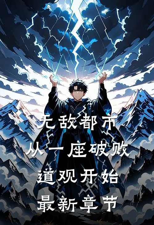 无敌都市:从一座破败道观开始最新章节