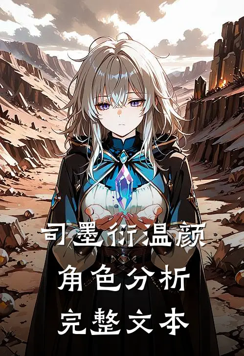 司墨衍温颜角色分析完整文本