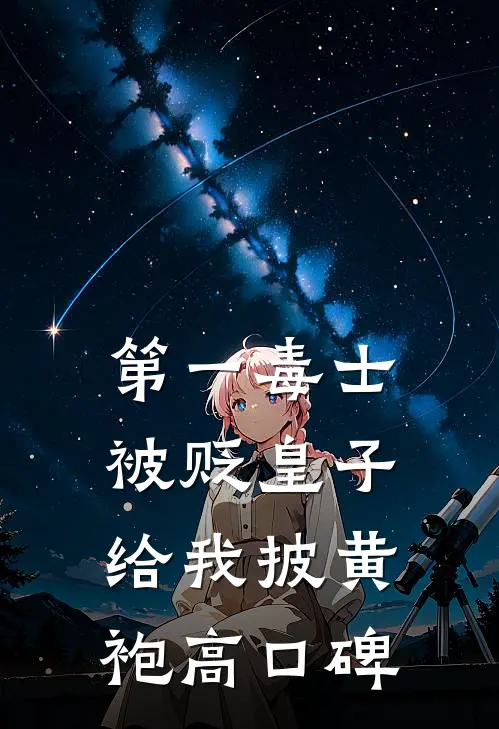 第一毒士：被贬皇子给我披黄袍高口碑