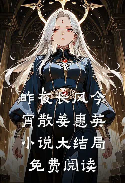 昨夜长风今宵散姜惠英小说大结局免费阅读