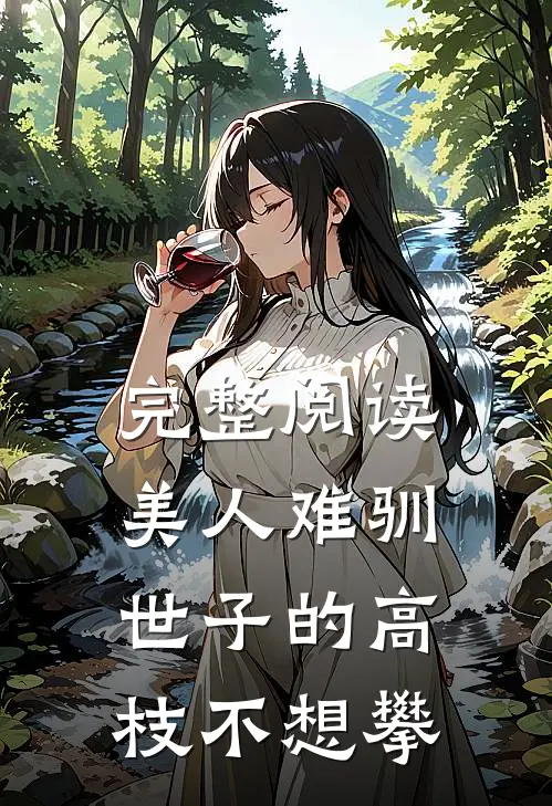 完整阅读美人难驯：世子的高枝不想攀