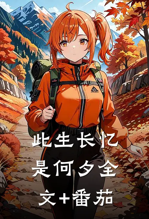 此生长忆是何夕全文+番茄