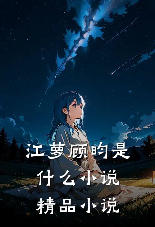 江萝顾昀是什么小说精品小说