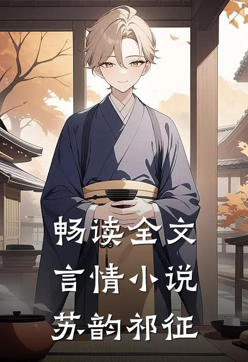 畅读全文言情小说苏韵祁征