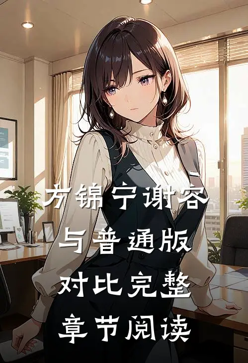 方锦宁谢容与普通版对比完整章节阅读