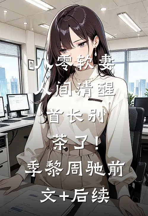 八零软妻人间清醒，首长别茶了！季黎周驰前文+后续