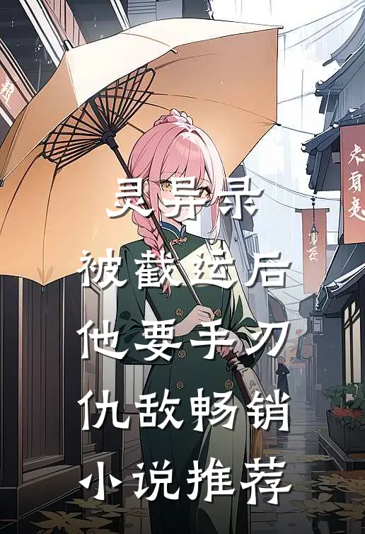 灵异录：被截运后，他要手刃仇敌畅销小说推荐